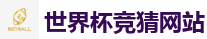 世界杯竞猜网站_2026世界杯 (FIFA WorldCUP)中国体育彩票指定平台